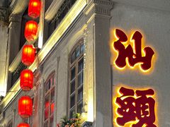-汕头市小公园