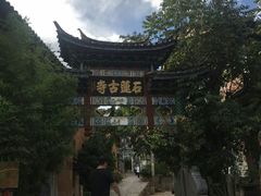 -丽江束河古镇-石莲古寺