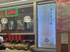 -芦庄子桂顺斋(和平路总店)