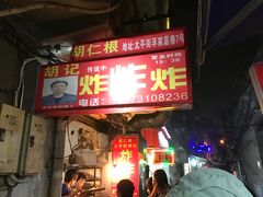门面-胡仁根胡记炸炸炸