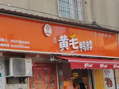 -黄毛鸭脖(汉阳总店)