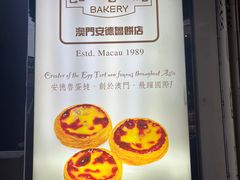 -安德鲁饼店(总店)