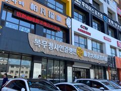 -服务大楼冷面(延大店)