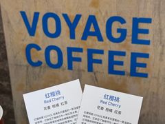 -VOYAGE COFFEE 咖啡烘焙工坊店(798艺术区店)