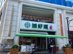 门面-添好运点心专门店(百老汇店)