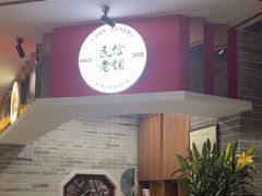 -民信老铺(双皮奶博物馆店)