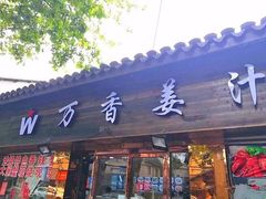 门面-万香姜汁(引泉路店)