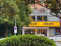 -酒拾烤肉(星沙店)