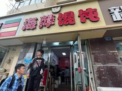 -海萍馄饨(湖北路店)