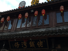 -佬钱湾仔(衣裳街店)