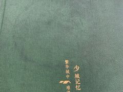 -院8里·少城记忆老川菜(宽窄巷子店)