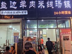 门面-攀枝花·任德琼·盐边羊肉米线