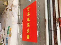 门面-美美阿姨醋肉(县后路店)