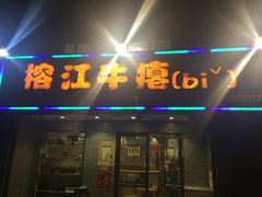 -榕江牛瘪牛肉火锅