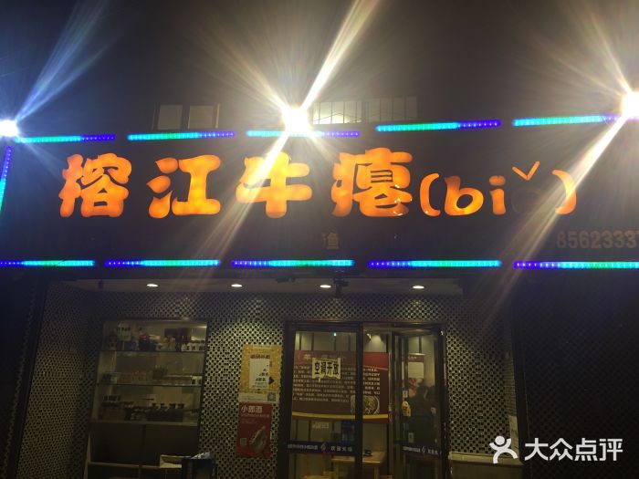 榕江牛瘪牛肉火锅图片