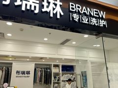 -布瑞琳洗衣(望京万象汇店)