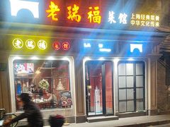 -老瑞福上海菜(人民广场店)