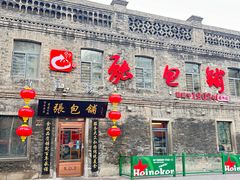 -张包铺(道外店)