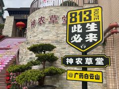 -广州神农草堂中医药博物馆