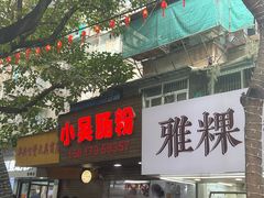 -小吴肠粉
