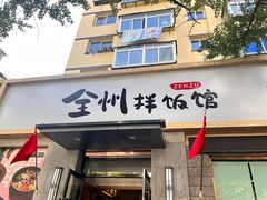 -全州拌饭馆(断桥店)