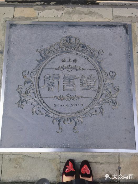 钟书阁(松江泰晤士小镇店)图片