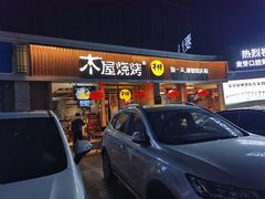 门面-木屋烧烤(龙华店)