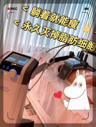 -Fundi张玉珊修身堂·indiba·BTL科技瘦身