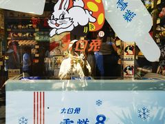 -大白兔奶糖(南锣鼓巷店)