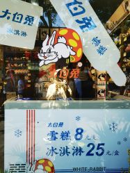 -大白兔奶糖(南锣鼓巷店)