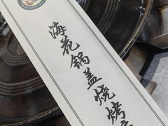 -海花锅盖烧烤店(怡馨家园店)