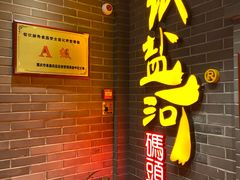 门面-纸盐河码头火锅(十八梯店)