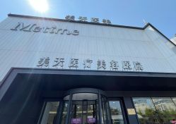 -大连美天医疗美容医院