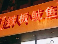 门面-十里铺铁板鱿鱼