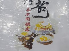 -真不同饭店(老城店)