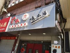 -沪依小酒馆心意菜