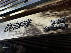 -滇咖啡体验店