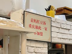 -袁妈红豆汤(重庆总店)