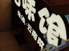 -云味馆·云南菜·云南米线(同泰时代广场店)