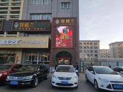 门面-驿楼兰·新疆菜(火车站店)