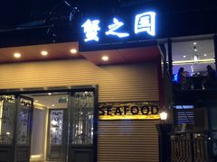 门面-蟹之国·精品蟹料理(极地店)