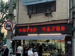 -河南拉面(肇周路店)