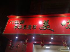 门面-代四孃牛华豆腐脑美味小食(总店)