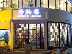 门面-马头巷·食景园(苏州总店)
