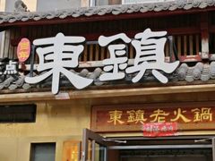 -东镇老火锅(长春路首店)