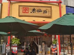 -弓家大队老碗面(高新咖啡街区店)