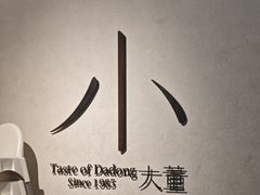 -小大董·烤鸭(凤凰汇店)