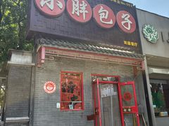 -小胖包子王(光明楼店)