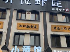 -有位虾匠·香辣蟹·小龙虾(李村店)