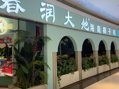 -春润大地海南椰子鸡(沙井京基百纳广场店)